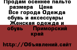 Продам осеннее пальто 44 размера › Цена ­ 1 500 - Все города Одежда, обувь и аксессуары » Женская одежда и обувь   . Приморский край